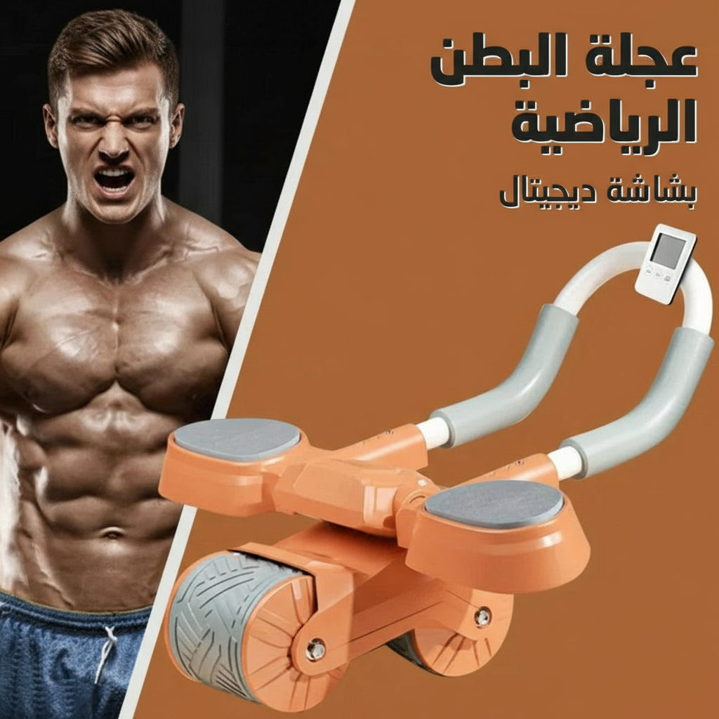 عجلة البطن الرياضية بشاشة ديجيتال