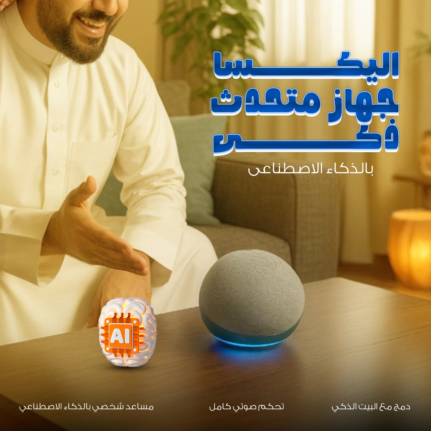 إليكسا جهاز متحدث ذكى بالذكاء الاصطناعى