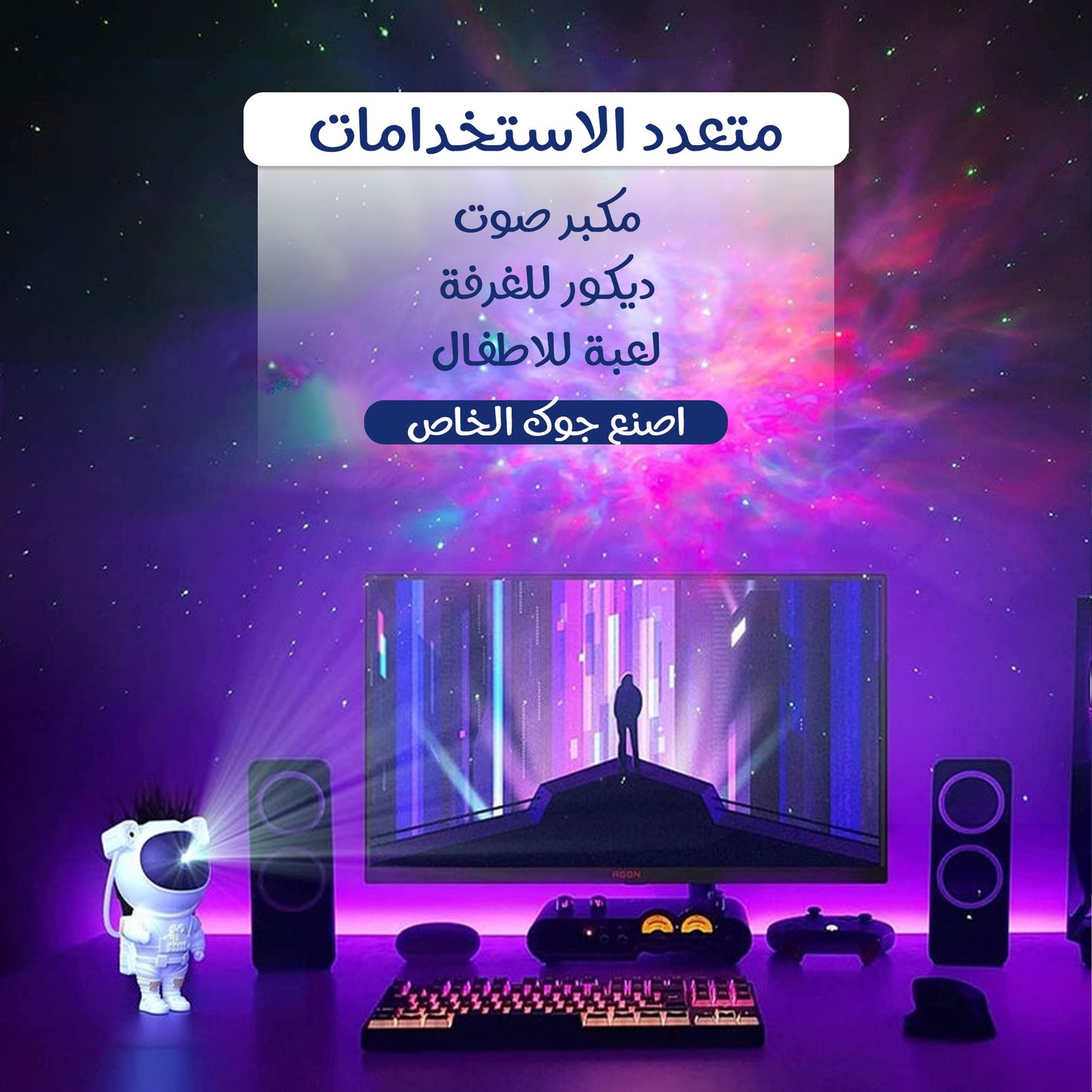 جهاز عرض النجوم ومكبر الصوت