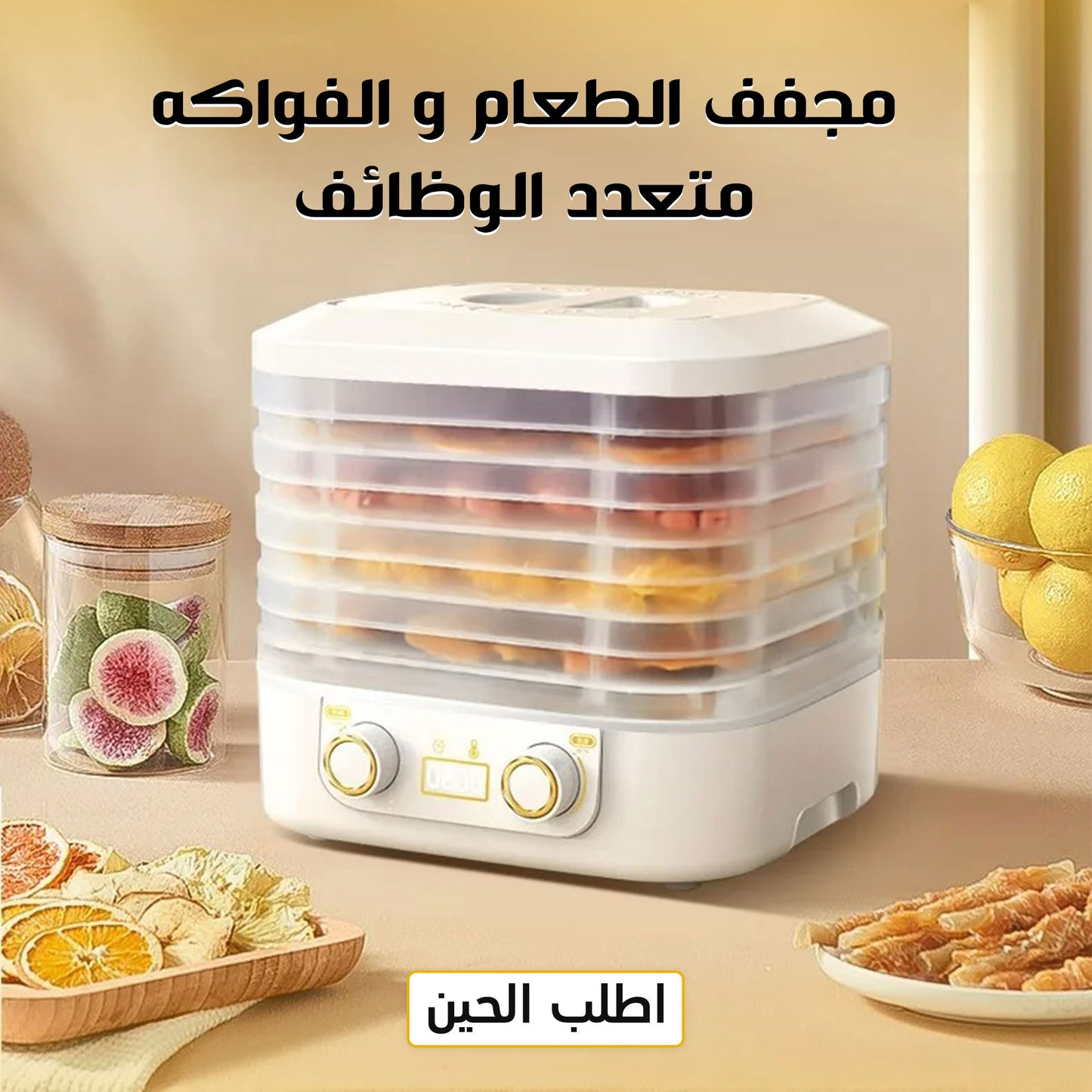 جهاز تجفيف الفواكه و الخضار الترندى