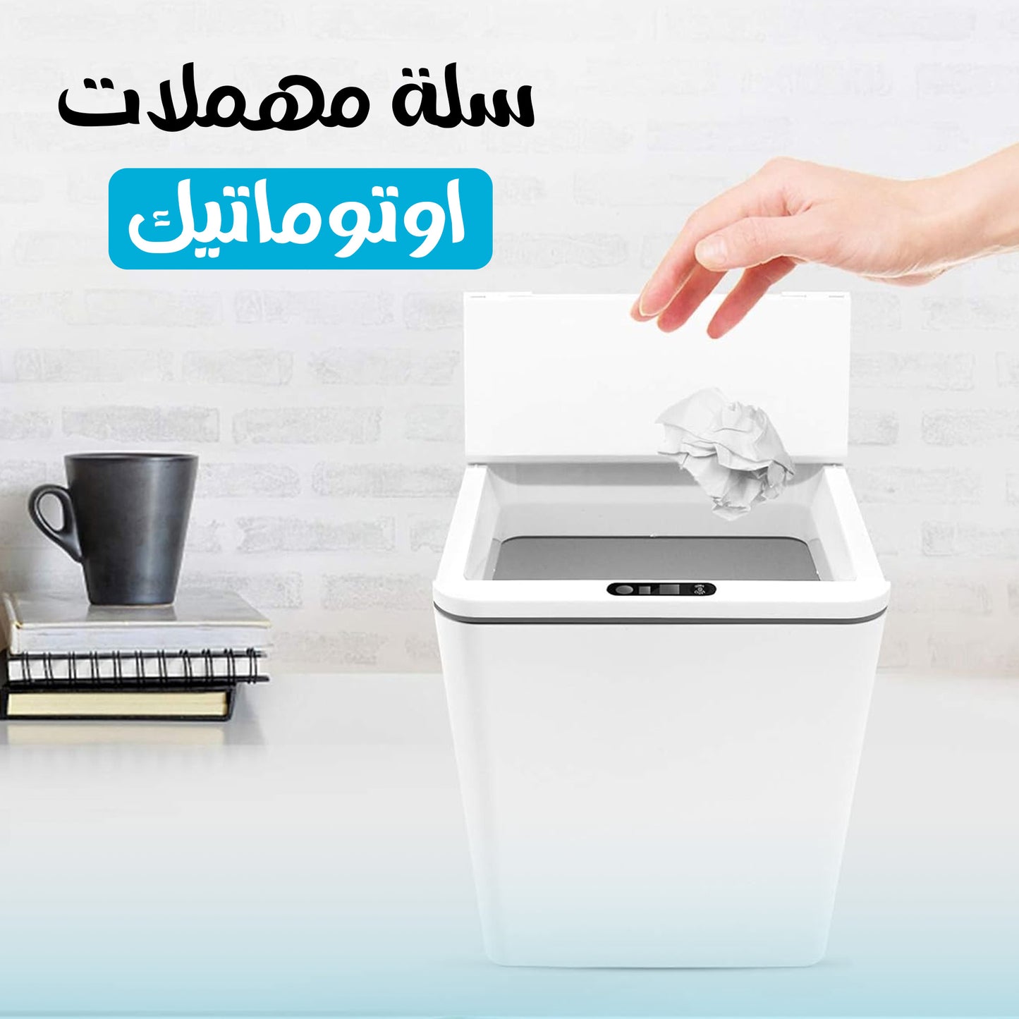 سلة مهملات أوتوماتيك