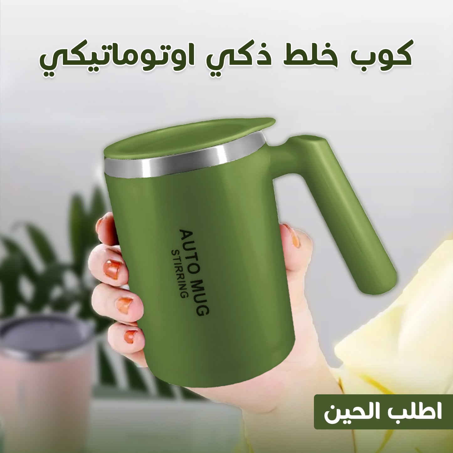 كوب خلط اوتوماتيكي