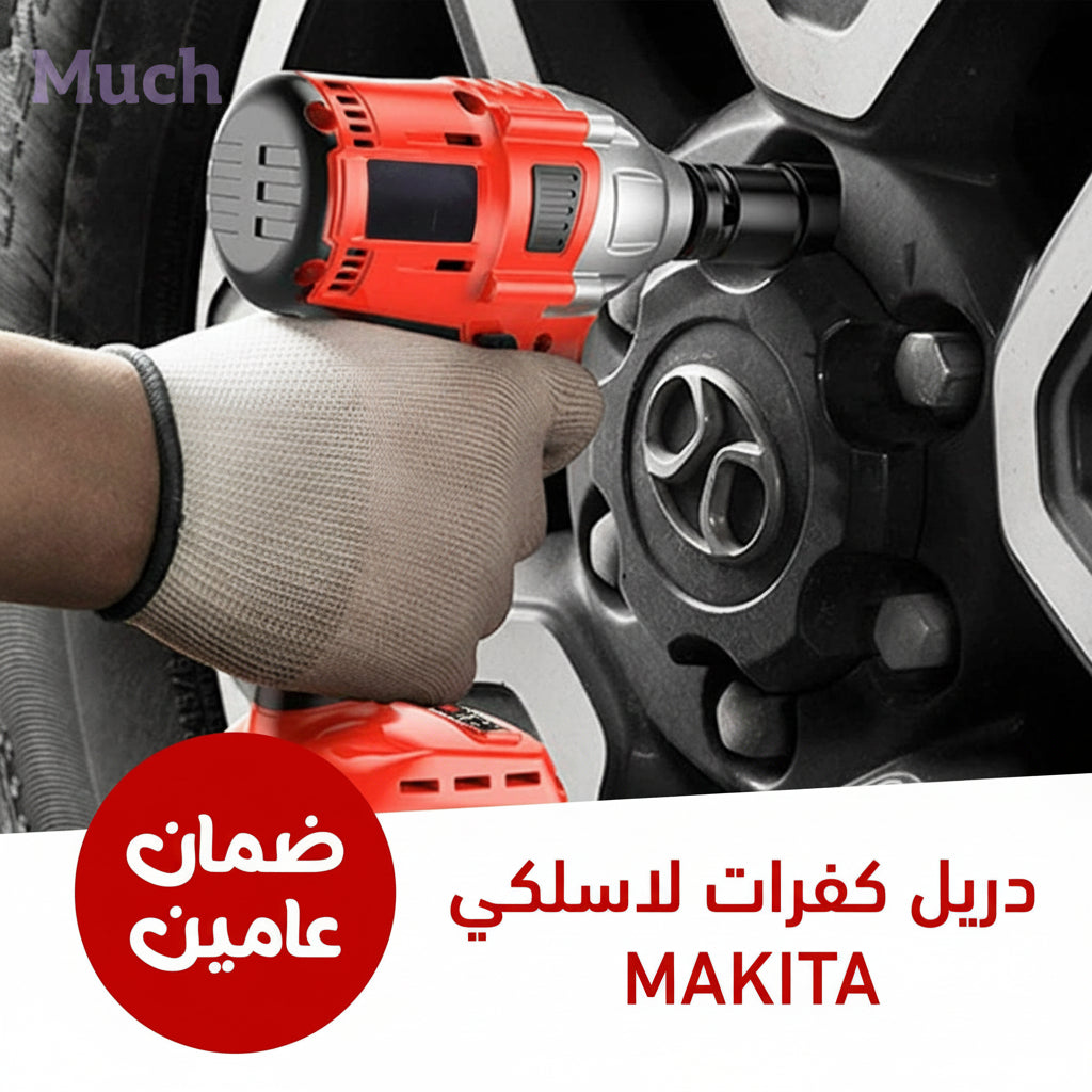 (Mukinta)دريل كفرات لاسلكي بضمان عامين