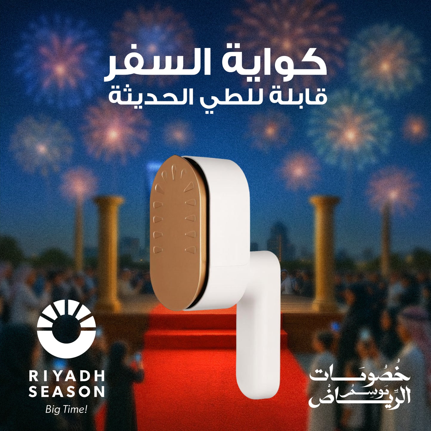 طريقة سفر حديثة وقابلة للطي