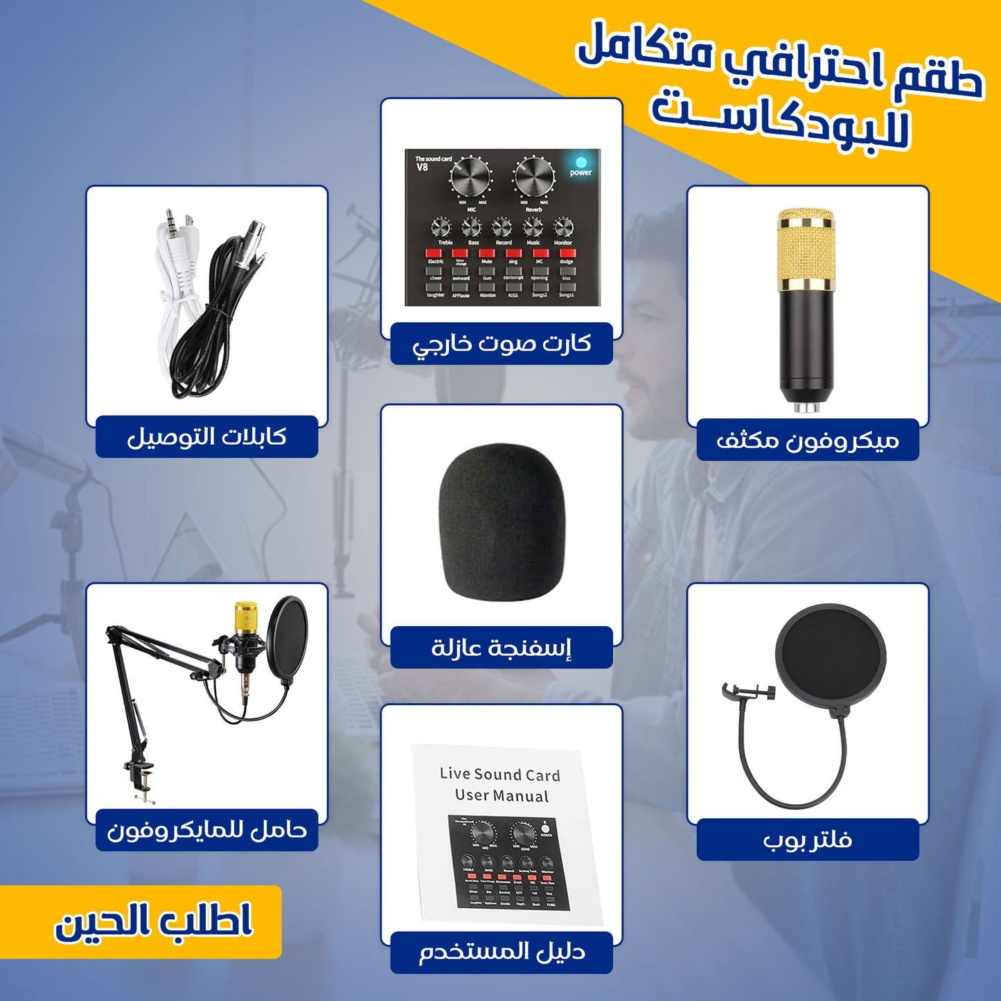 طقم برايس للبودكاست (ميكروفون، كارت صوت خارجي، كابلات، حامل للمايكروفون)