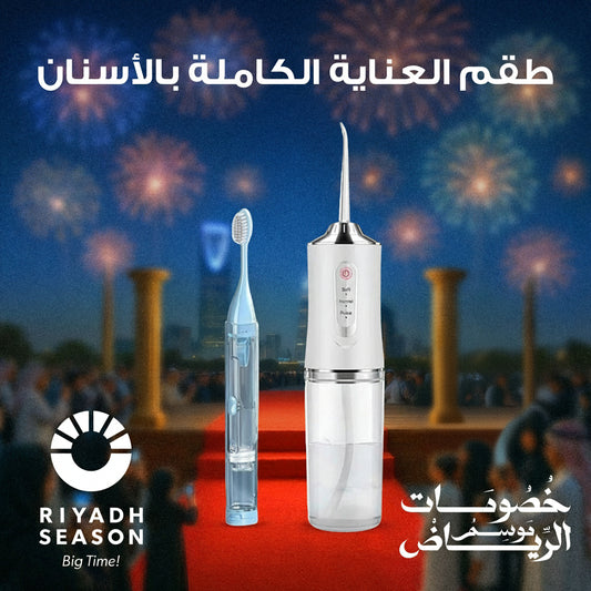 طقم العناية الكاملة بالأسنان