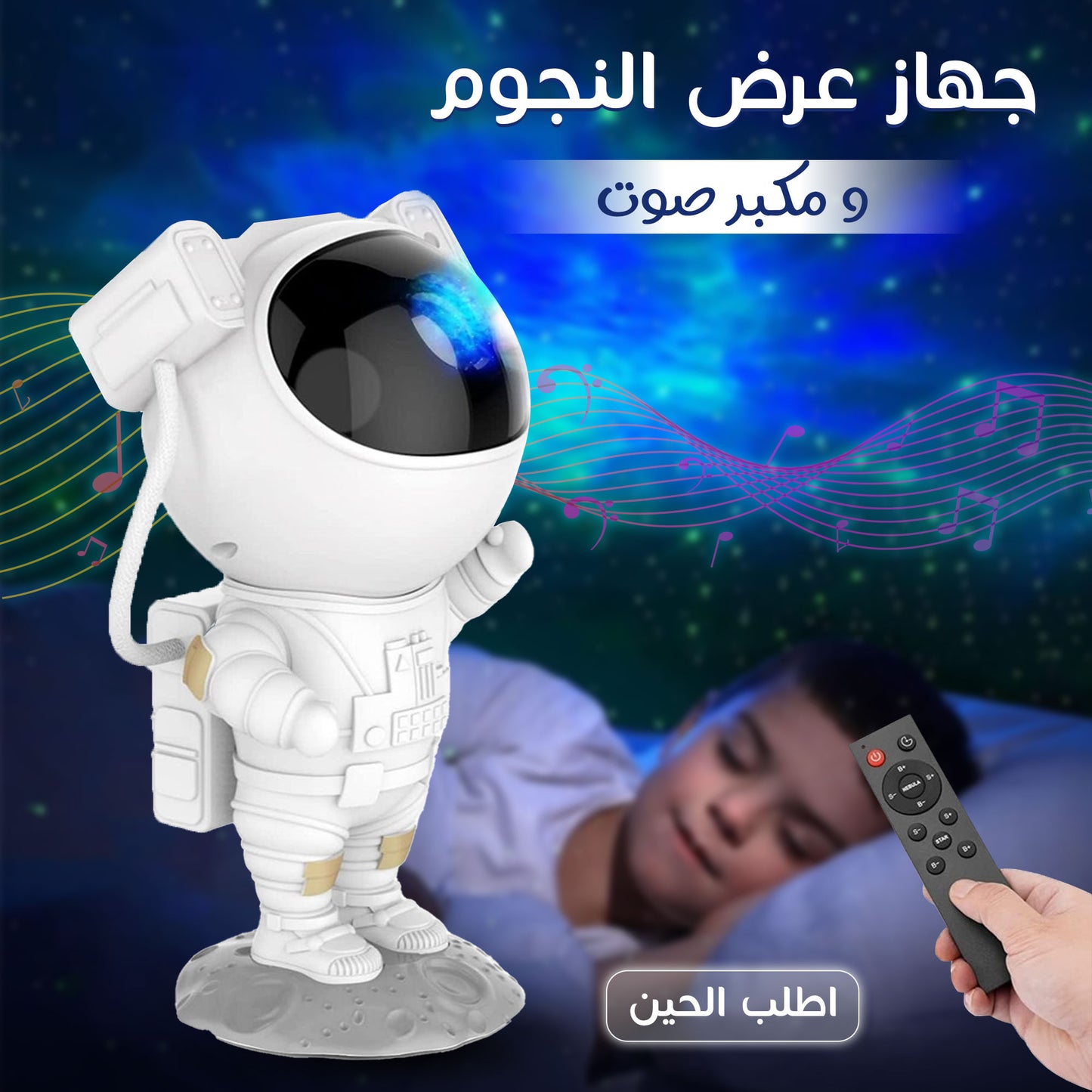 جهاز عرض النجوم ومكبر الصوت